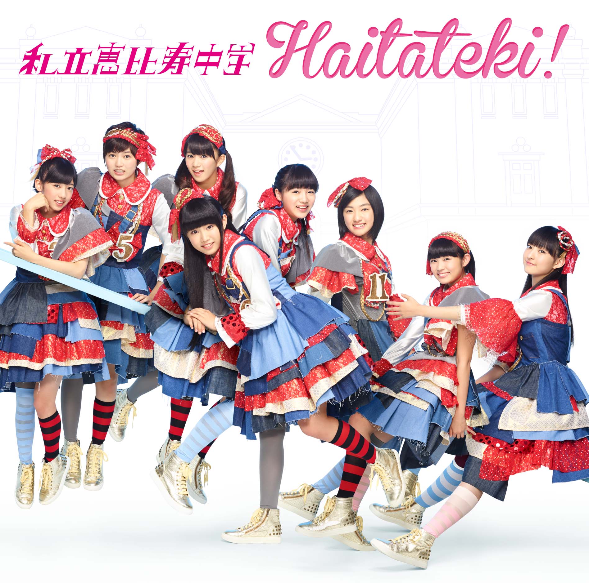 ハイタテキ！