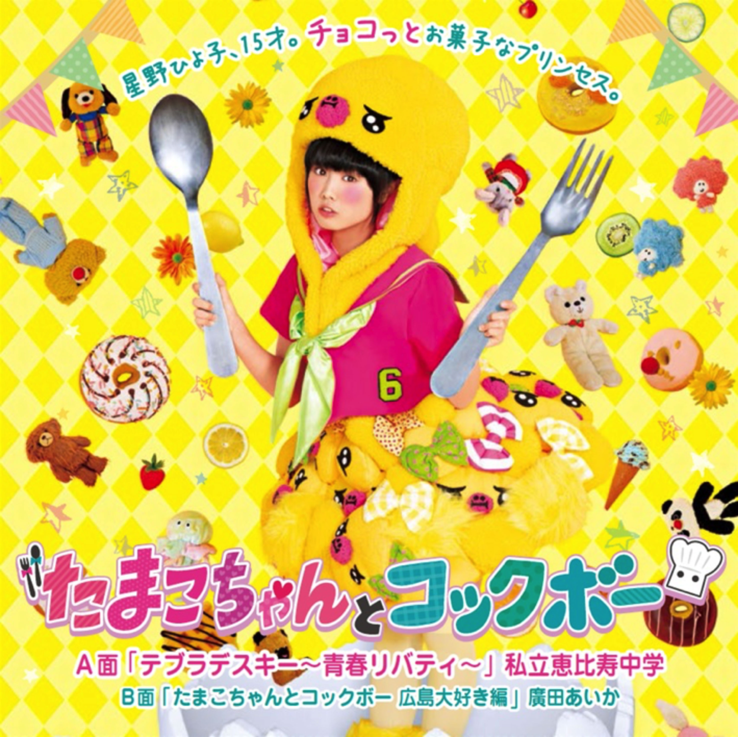 「テブラデスキー～青春リバティ～」