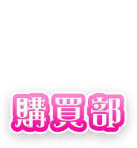 購買部