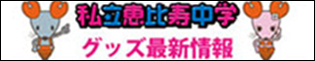 私立恵比寿中学グッズ最新情報