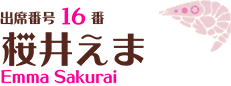 出席番号16番 桜井えま Emma Sakurai