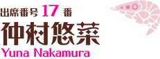 出席番号17番 仲村悠菜 Yuna Nakamura