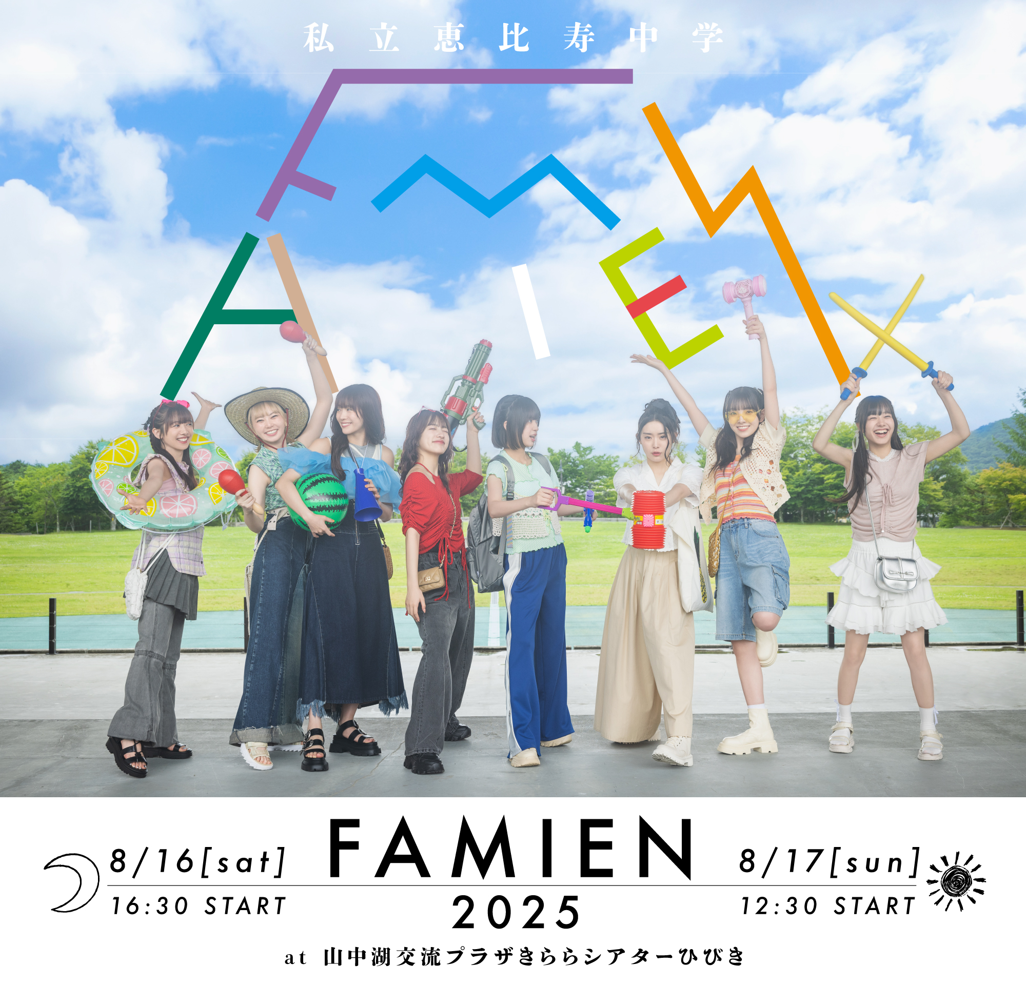 私立恵比寿中学 FAMIEN 2025 at 山中湖交流プラザきららシアターひびき 8/16[sat] 16:30 START / 8/17[sun] 12:30 START