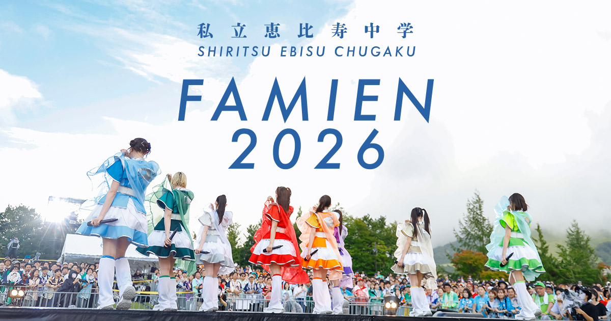 私立恵比寿中学 FAMIEN2026