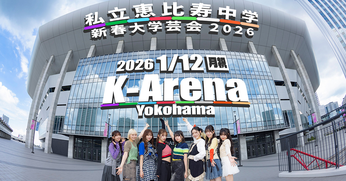 私立恵比寿中学 新春大学芸会2026