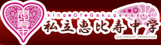 King Of Gakugeeeekal 恵比寿中 私立恵比寿中学 (C) STAROUST PROMOTION