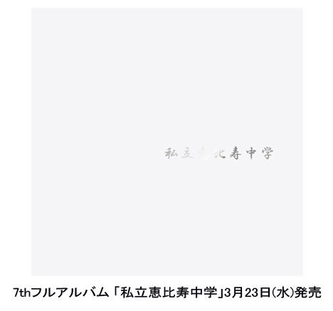 私立恵比寿中学オフィシャルサイト