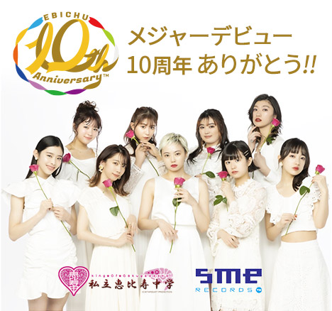 私立恵比寿中学オフィシャルサイト