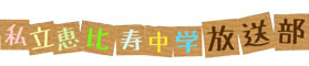 放送部
