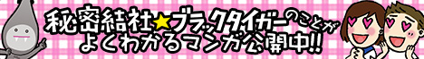 秘密結社ブラックタイガーのことがよくわかるマンガ公開中!!