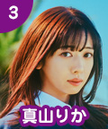 3 真山りか