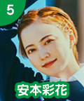 5 安本彩花