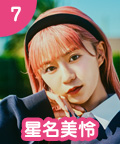 7 星名美怜