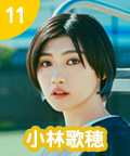 11 小林歌穂