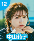 12 中山莉子