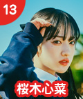 13 桜木心菜