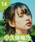 14 小久保柚乃