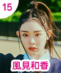 15 風見和香
