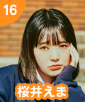 16 桜井えま