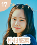 17 仲村悠菜