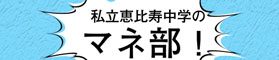 マネ部