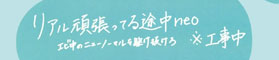 リアル頑張ってる