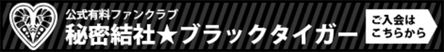 公式有料ファンクラブ 秘密結社☆ブラックタイガーご入金はこちらから