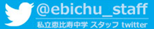 @ebichu_staff 私立恵比寿中学 スタッフ twitter