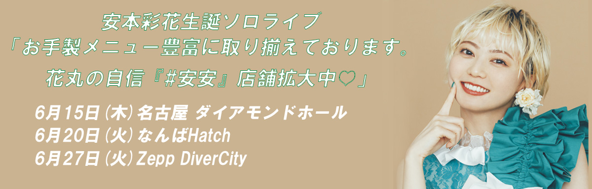 安本生誕"