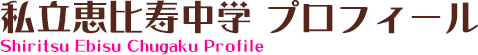 私立恵比寿中学 プロフィール Shiritsu Ebisu Chugaku Profile