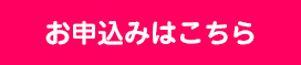 お申込みはこちら