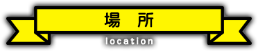 場所