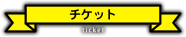 チケット