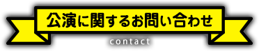公演に関するお問い合わせ