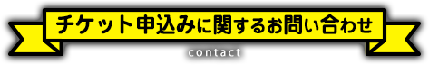 チケット申込みに関するお問い合わせ