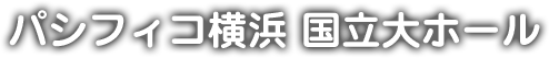 パシフィコ横浜 国立大ホール