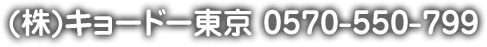 (株)キョードー東京 0570-550-799