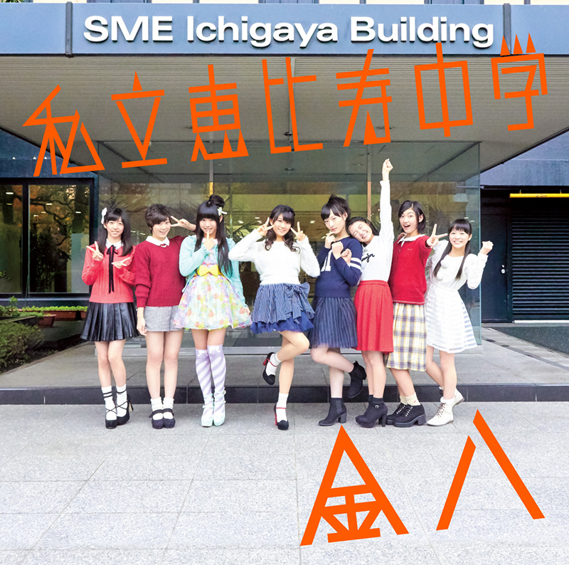 私立恵比寿中学オフィシャルサイト｜購買部