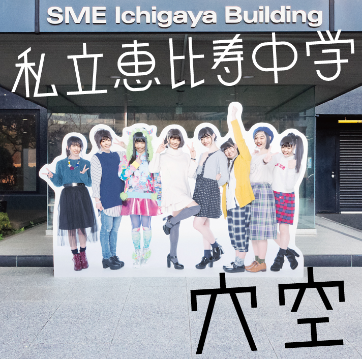 私立恵比寿中学オフィシャルサイト 購買部