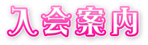会員登録