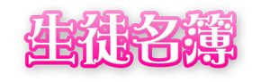 私立恵比寿中学オフィシャルサイト 生徒名簿 私立恵比寿中学オフィシャルサイト 生徒名簿